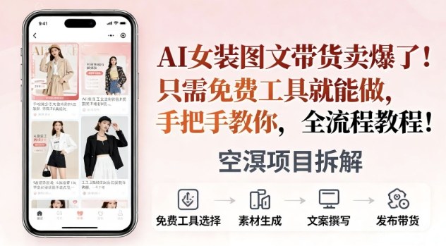AI女装图文带货卖爆了,只需免费工具就能做,手把手教你,全流程教程_菜菜笔记