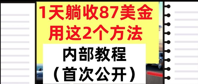 1天躺收87美刀，用这2个方法，长期稳定，超简单，内部教程_菜菜笔记