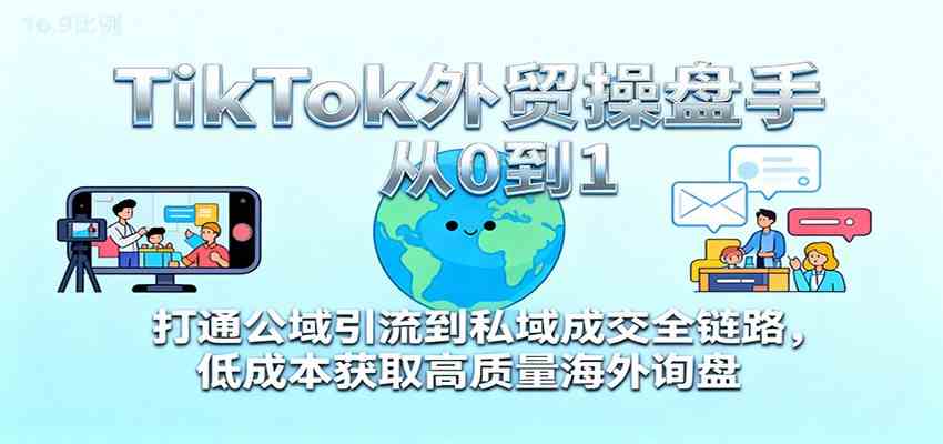 TikTok外贸操盘手从0到1，打通公域引流到私域成交全链路，低成本获取高质量海外询盘_菜菜笔记