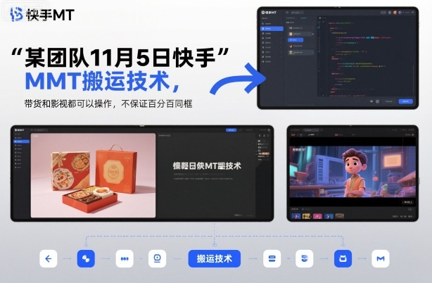 某团队11月5日快手MT搬运技术，带货和影视都可以操作，不保证百分百同框，自测_菜菜笔记