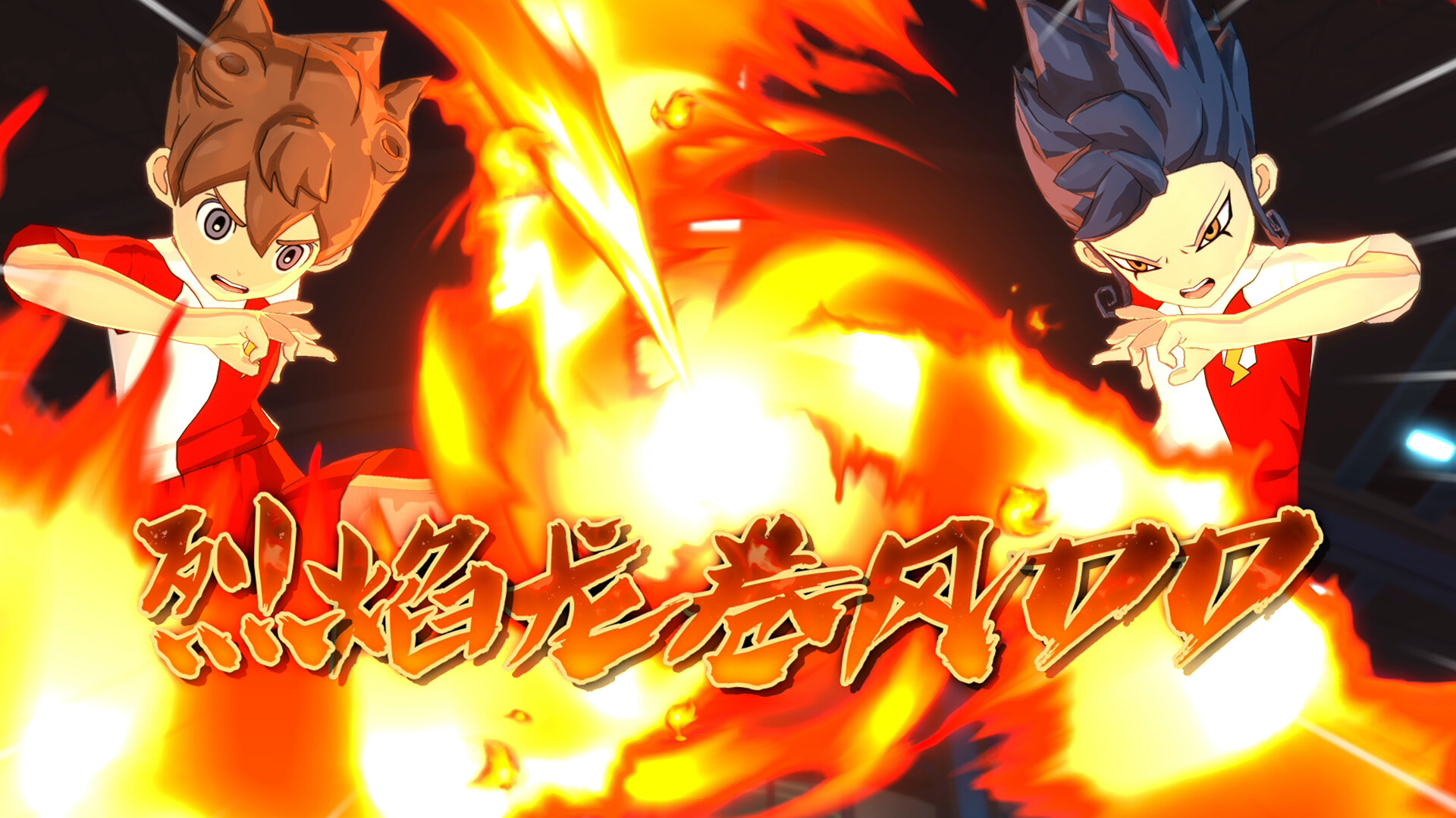 闪电十一人 英雄们的胜利之路/INAZUMA ELEVEN: Victory Roa_菜菜笔记