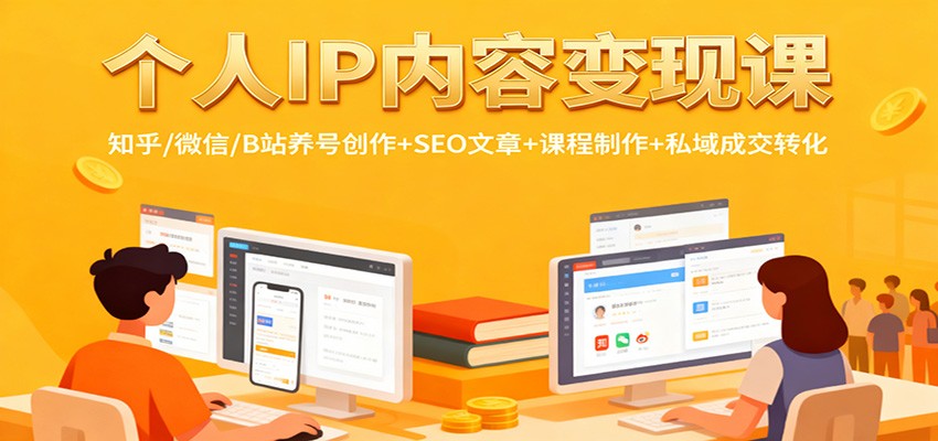 个人IP内容变现课：知乎/微信/B站养号创作+SEO文章+课程制作+私域成交转化_菜菜笔记