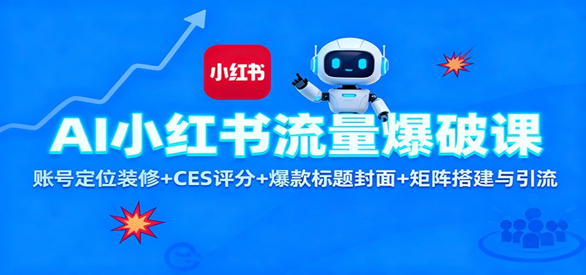 AI小红书流量爆破课：账号定位装修+CES 评分+爆款标题封面+矩阵搭建与引流_菜菜笔记