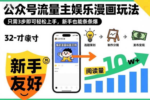 ‍‬⁢‍⁡‍‍⁡⁣⁤‍‬⁡⁣⁢⁣‍⁣‌‌⁢⁡⁡‌⁢⁣⁢⁢‌⁣‬⁣‬‬⁣⁢⁢⁣公众号流量主娱乐漫画玩法，只需3步即可轻松上手，新手也能条条爆_菜菜笔记
