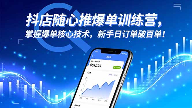 抖店随心推爆单训练营，掌握爆单核心技术，新手日订单破百单！_菜菜笔记