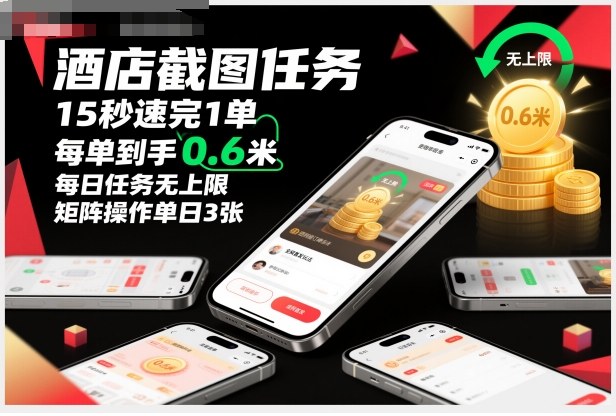酒店截图任务，15秒速完1单，每单到手0.6米，每日任务无上限，全网首发玩法，矩阵操作单日3张【揭秘】_菜菜笔记