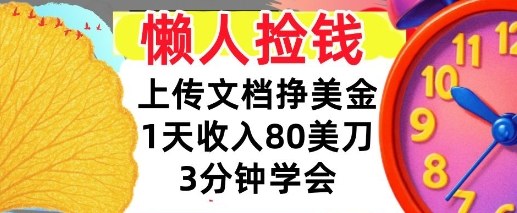 上传文档挣美刀，1天收入80刀，0门槛，3分钟学会，适合新人和小白_菜菜笔记