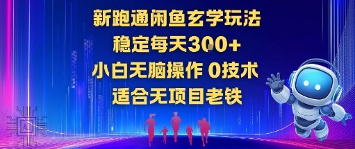 新跑通闲鱼玄学玩法，稳定每天3张+小白无脑操作，0技术，适合无项目老铁_菜菜笔记
