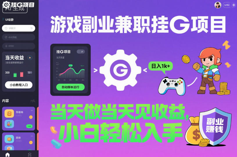 游戏副业兼职挂G项目，当天做当天见收益,日入1k+，小白轻松入手【揭秘】_菜菜笔记