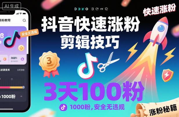 抖音快速涨粉剪辑技巧，3天1000粉，安全无违规_菜菜笔记