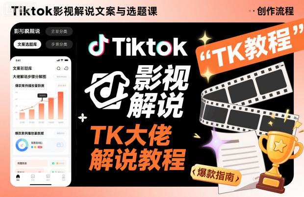 Tiktok影视解说文案与选题课，TK大佬影视解说教程_菜菜笔记