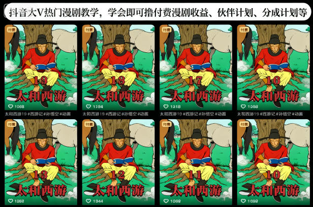 抖音大V热门漫剧教学,学会即可撸付费漫剧收益、伙伴计划、分成计划等_菜菜笔记