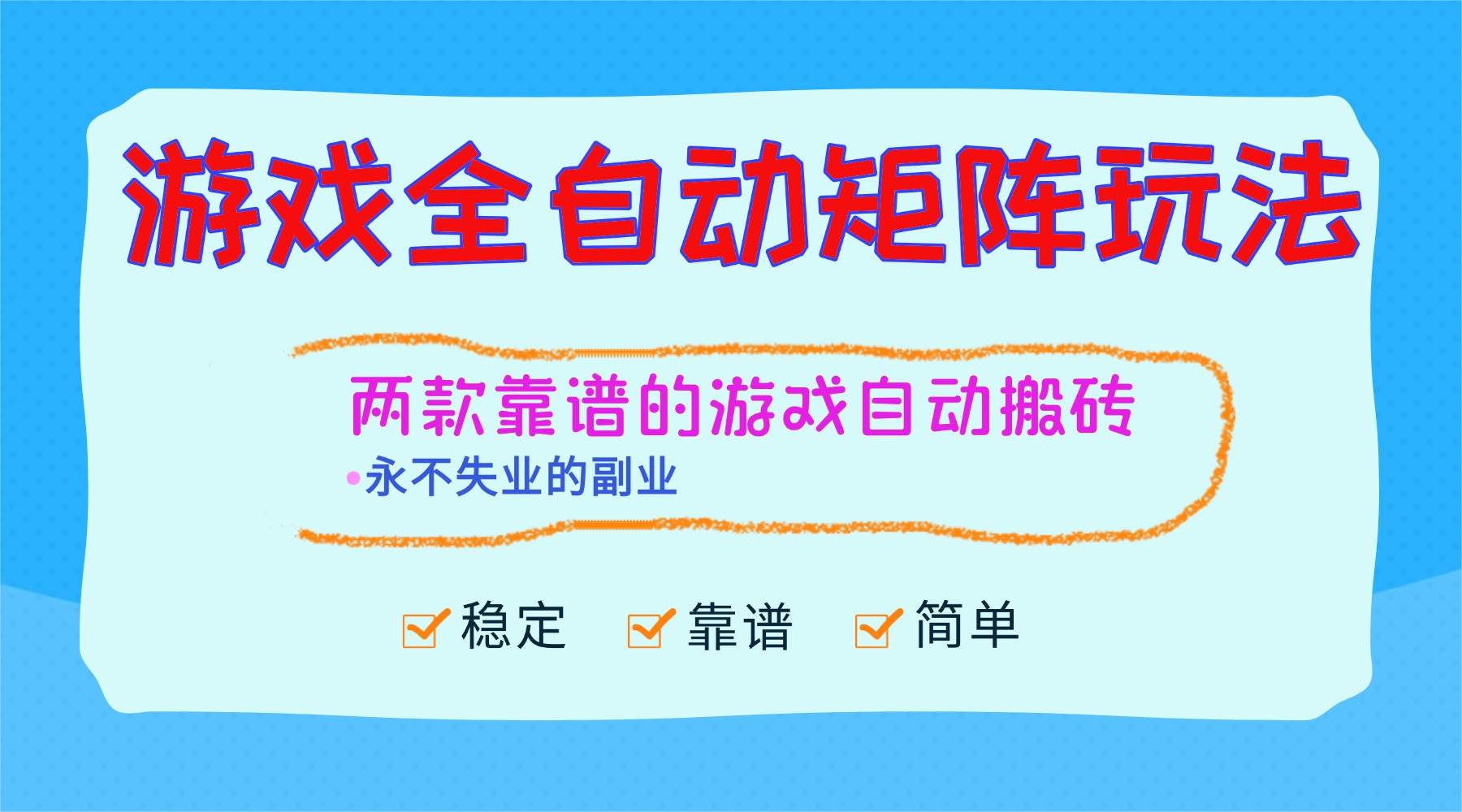 （16589期）游戏全自动矩阵玩法，日入1000+，永不失业的副业！_菜菜笔记