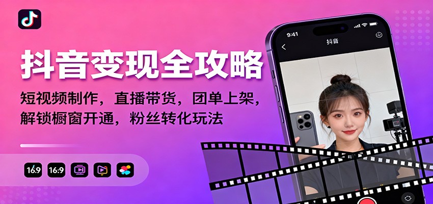抖音变现全攻略：短视频制作，直播带货，团单上架，解锁橱窗开通，粉丝转化玩法_菜菜笔记