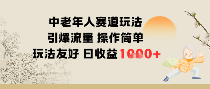 中老年人赛道玩法引爆流量操作简单玩法友好日收益多张_菜菜笔记