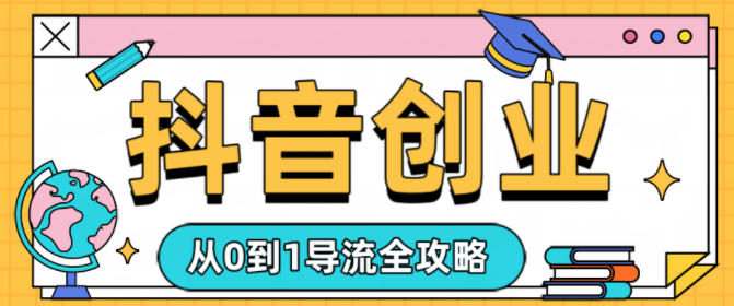 抖音创业从0到1导流全攻略_菜菜笔记