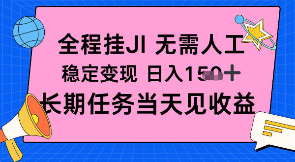 全程挂Ji无需人工，稳定变现日入1张十，长期任务当天见收益【揭秘】_菜菜笔记