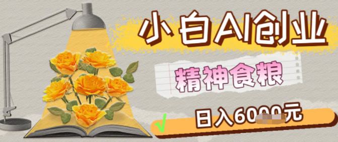 副业拆解：1小白AI创业精神食粮日入1K+_菜菜笔记
