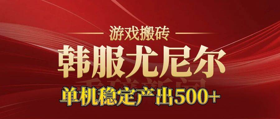 （16599期）老牌尤尼尔搬砖项目 新区开服 金币材料价值直线上升 可达月入过万的项目_菜菜笔记