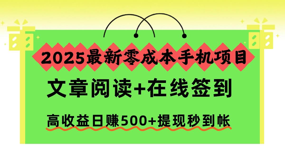 （16598期）2025最新零成本手机项目，文章阅读+在线签到，高收益日赚500+提现秒到帐_菜菜笔记