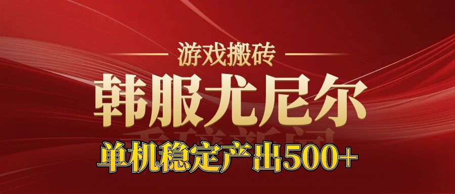 老牌尤尼尔搬砖项目 新区开服 金币材料价值直线上升 可以达到月入过万的项目_菜菜笔记