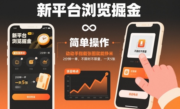 新平台浏览掘金,动动手指截张图就能挣米,2分钟一单,不限时不限量,一天5张【揭秘】_菜菜笔记