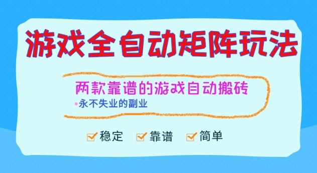 两款靠谱的游戏全自动搬砖项目，日入1k+，稳定可矩阵，永不失业的副业【揭秘】_菜菜笔记