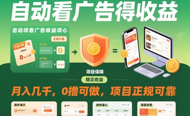 自动看广告就能得收益，月入几千，0撸可做，项目正规可靠【揭秘】_菜菜笔记