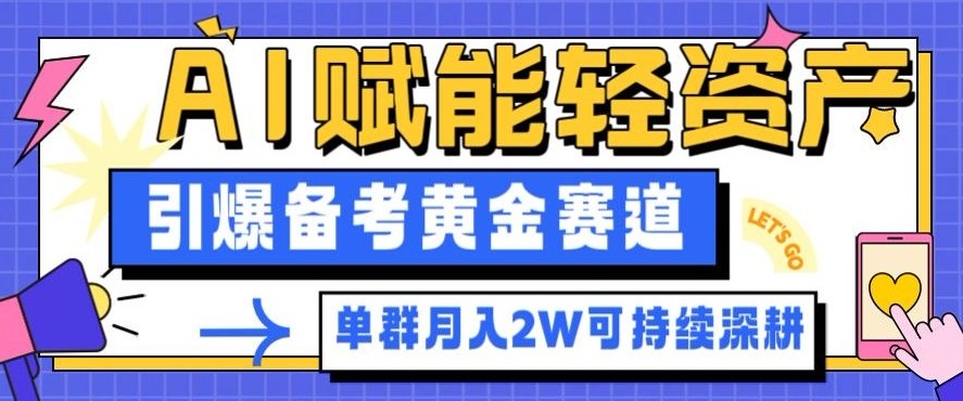 副业拆解：AI赋能轻资产，引爆备考黄金赛道！单群月入2W适合深耕_菜菜笔记