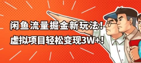 闲鱼流量掘金新玩法，虚拟项目轻松变现1W+_菜菜笔记