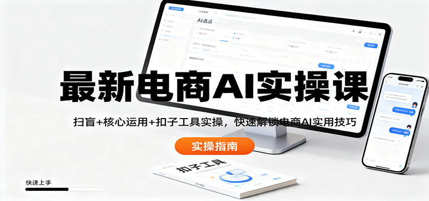 最新电商AI实操课：扫盲+核心运用+扣子工具实操，快速解锁电商AI实用技巧_菜菜笔记