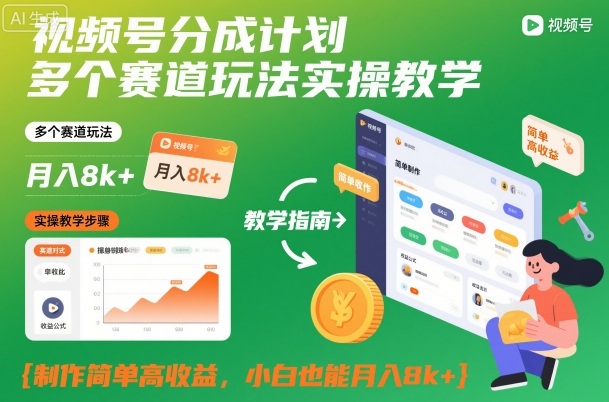 视频号分成计划多个赛道玩法实操教学，制作简单高收益，小白也能月入8k+_菜菜笔记