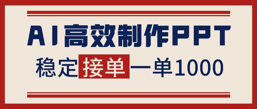 （16599期）告别打工！用AI做PPT赚稿费，稳定月入1-2W，提供接单渠道_菜菜笔记