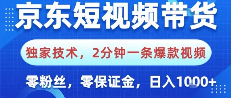 京东短视频带货，独家技术，2分钟一条爆款视频，0粉丝，0保证金，操作简单，日入1k【揭秘】_菜菜笔记