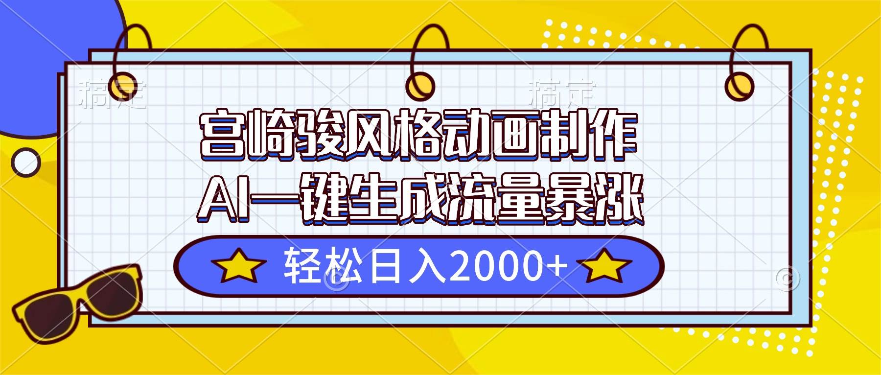 （16603期）宫崎骏风格动画制作，AI一键生成流量暴涨，轻松日入2000+_菜菜笔记