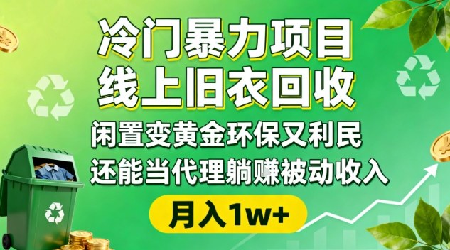 冷门暴力项目，线上旧衣回收，闲置变黄金环保又利民，还能当代理躺賺被动收入，变现+精准引流全流程_菜菜笔记