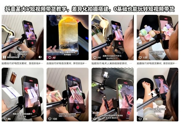 抖音某大V短视频带货教学，差异化拍摄搭建，0基础也能玩转短视频带货_菜菜笔记