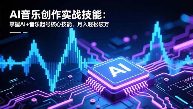 （16600期）AI音乐创作实战技能：掌握AI+音乐起号核心技能，月入轻松破万_菜菜笔记