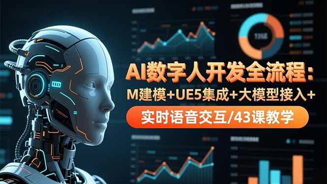 （16604期）AI数字人开发全流程：M建模+UE5集成+大模型接入+实时语音交互/43课教学_菜菜笔记
