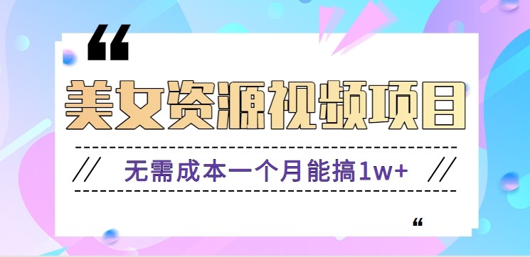 零门槛美女号无脑搬砖项目，无需成本一个月能搞1w+【附图片资源+软件】_菜菜笔记