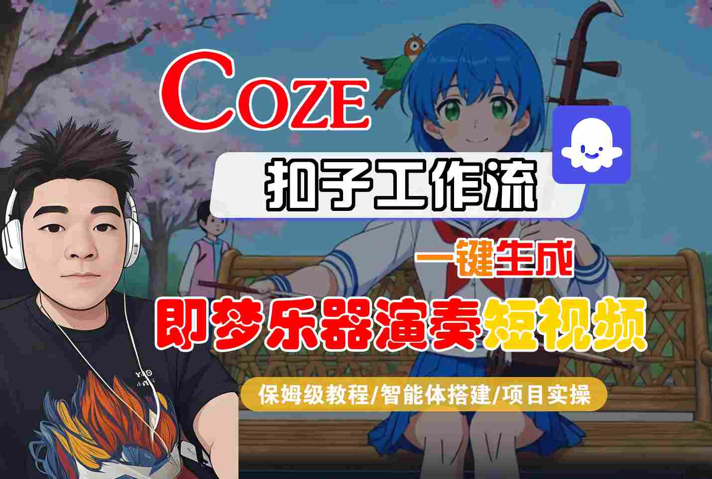 Coze扣子智能体工作流一键生成“即梦乐器演奏“短视频，全流程保姆级教学_菜菜笔记