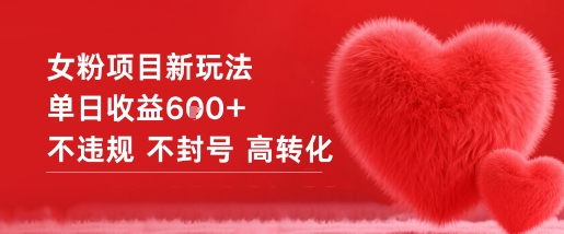 女粉项目新玩法单日收益6张+不违规不封号高转化_菜菜笔记