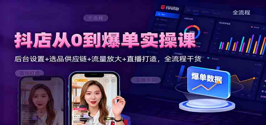 抖店从0到爆单实操课：后台设置+选品供应链+流量放大+直播打造，全流程干货_菜菜笔记