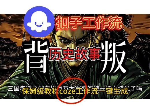 Coze扣子工作流一键生成历史故事视频升级版，保姆级搭建教学_菜菜笔记