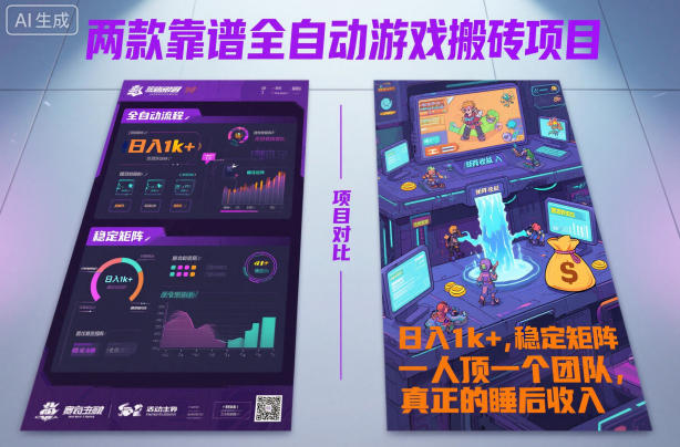 两款靠谱全自动游戏搬砖项目，日入1k+，稳定可矩阵，一人顶一个团队，真正的睡后收入【揭秘】_菜菜笔记
