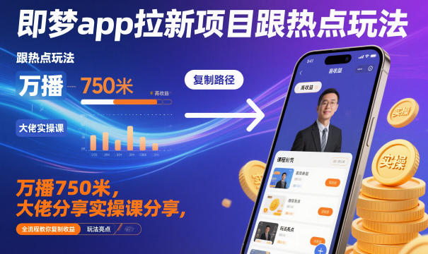 即梦app拉新项目跟热点玩法，万播750米，大佬分享实操课分享，全流程教你复制收益_菜菜笔记