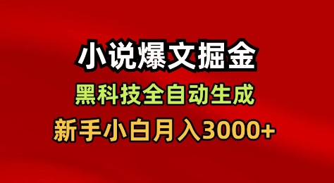 小说爆文掘金，黑科技一键全自动生成，新手小白月入3000+【揭秘】_菜菜笔记