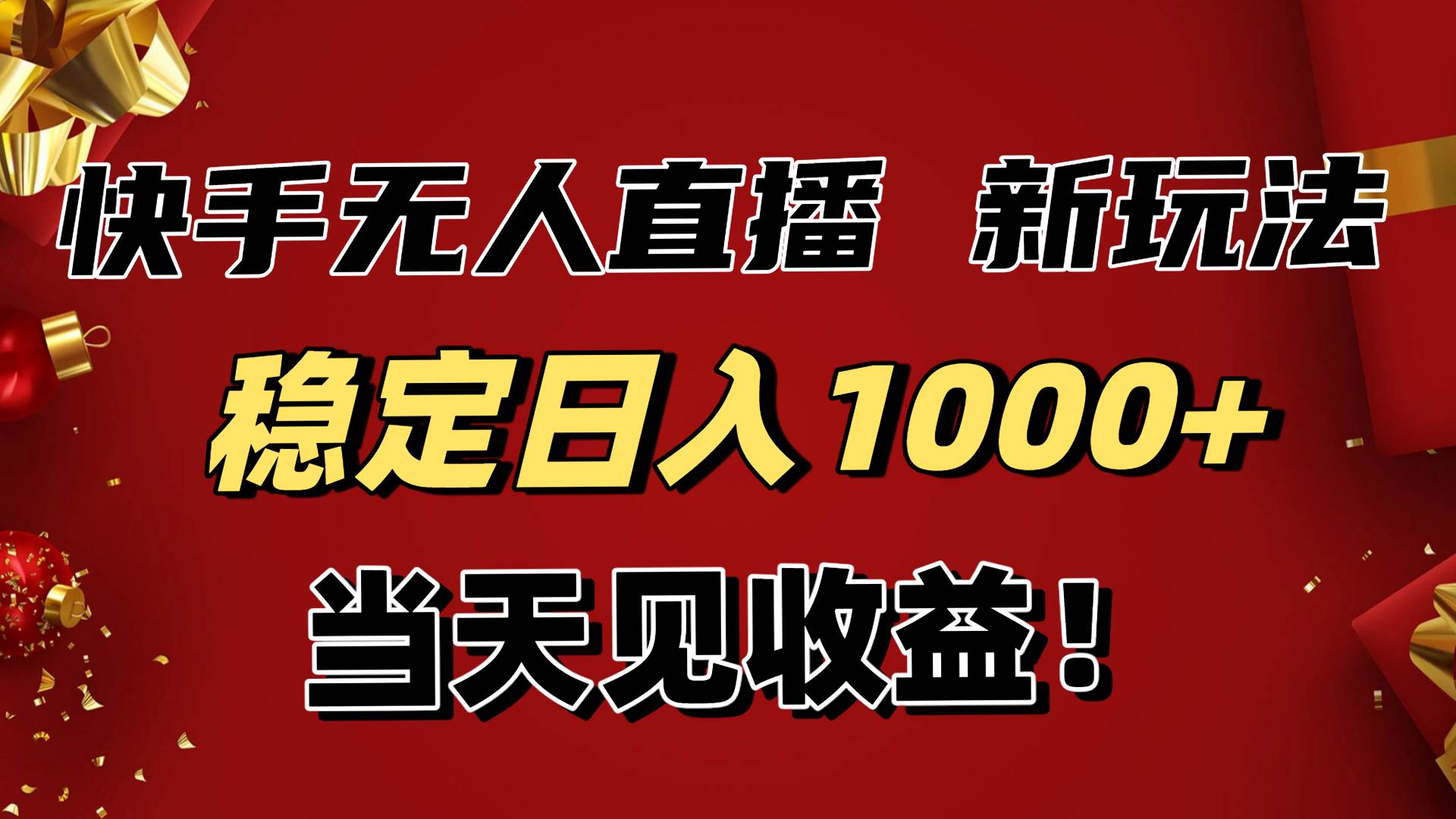 （16610期）稳定日入1000+！快手无人直播带货新玩法，当天见收益！小白轻松躺赚_菜菜笔记