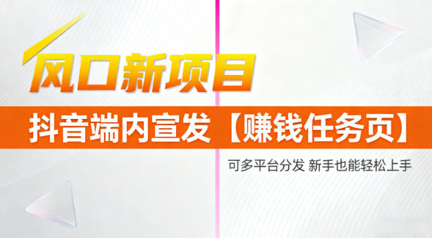 风口新项目，抖音端内宣发【賺钱任务页】，可多平台分发，新手也能轻松上手_菜菜笔记