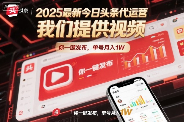2025最新今日头条代运营，我们提供视频，你一键发布，单号月入1W【揭秘】_菜菜笔记